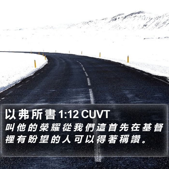 以 弗 所 書 1:12 CUVT Bible Study