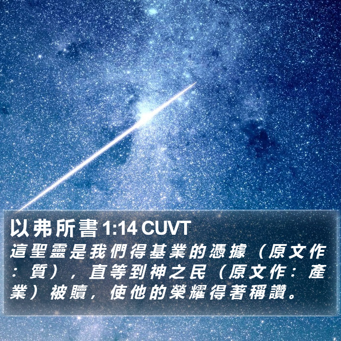 以 弗 所 書 1:14 CUVT Bible Study