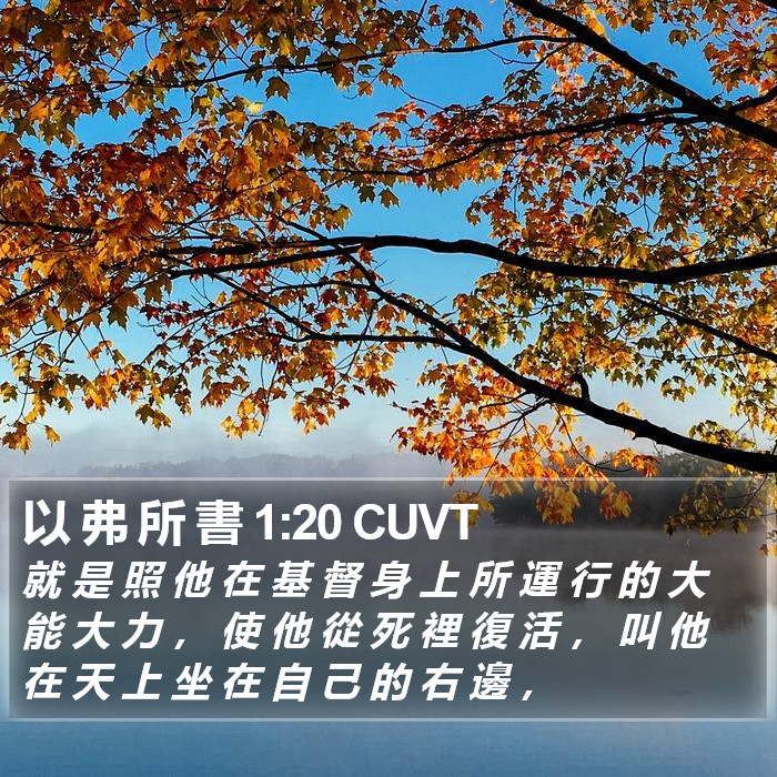 以 弗 所 書 1:20 CUVT Bible Study