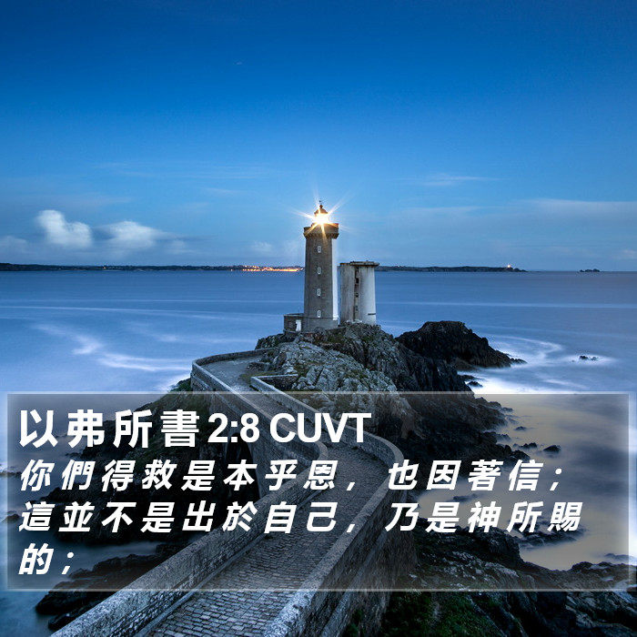 以 弗 所 書 2:8 CUVT Bible Study
