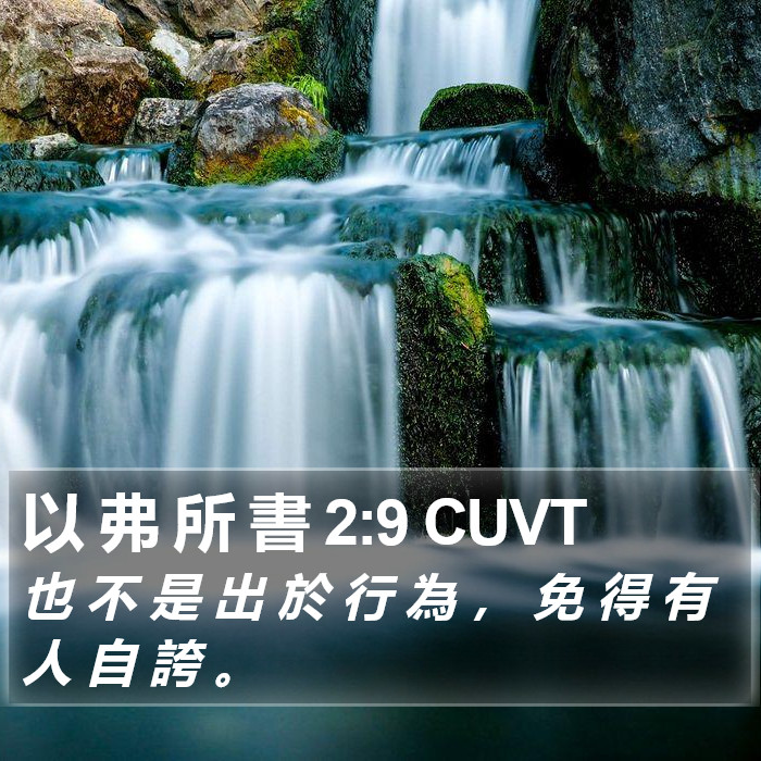 以 弗 所 書 2:9 CUVT Bible Study