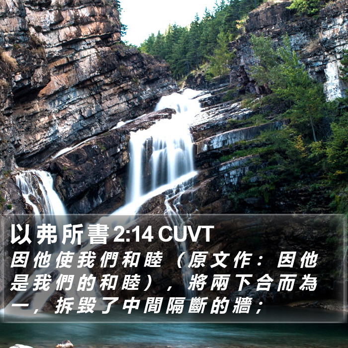 以 弗 所 書 2:14 CUVT Bible Study