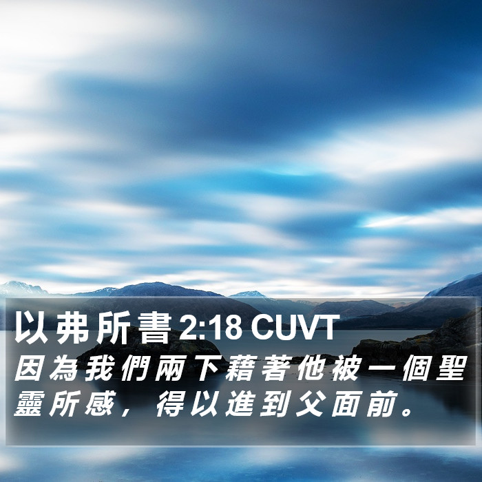 以 弗 所 書 2:18 CUVT Bible Study