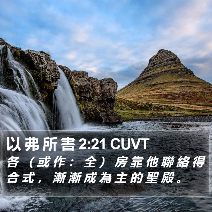 以 弗 所 書 2:21 CUVT Bible Study