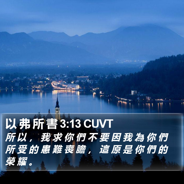 以 弗 所 書 3:13 CUVT Bible Study