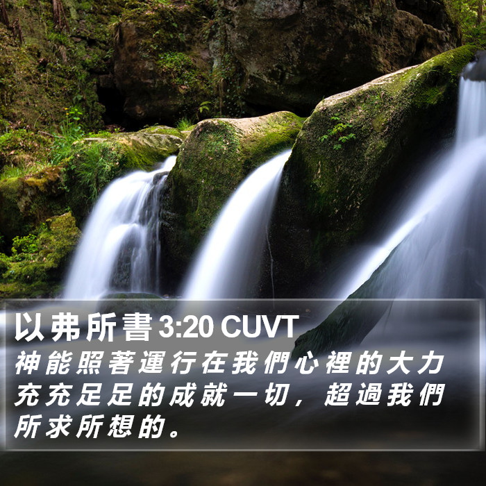 以 弗 所 書 3:20 CUVT Bible Study
