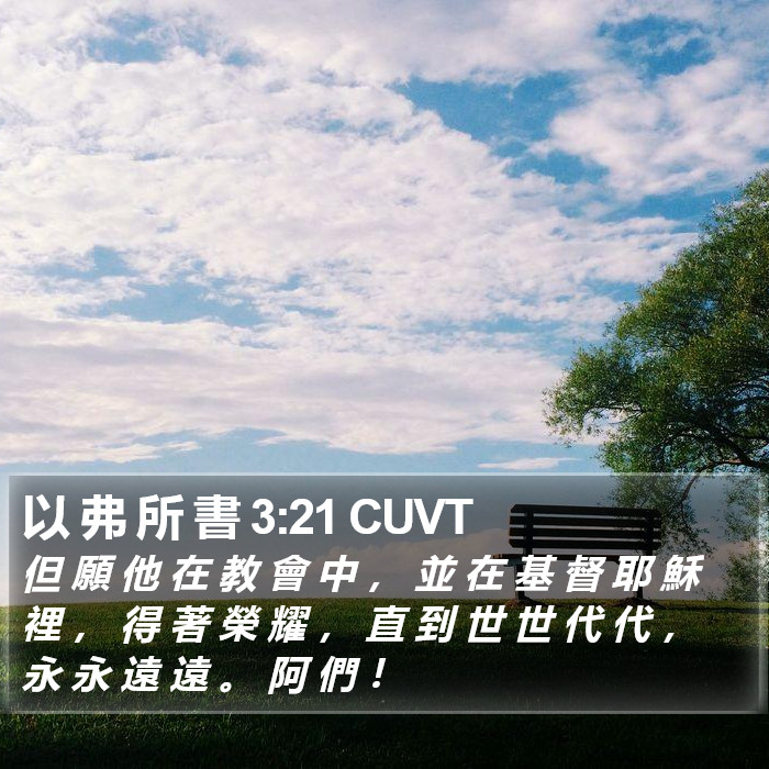 以 弗 所 書 3:21 CUVT Bible Study