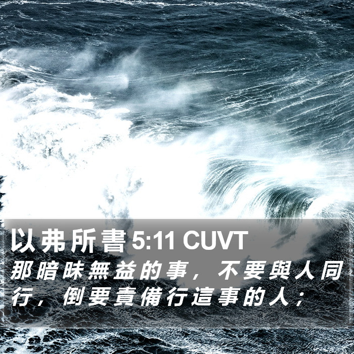 以 弗 所 書 5:11 CUVT Bible Study
