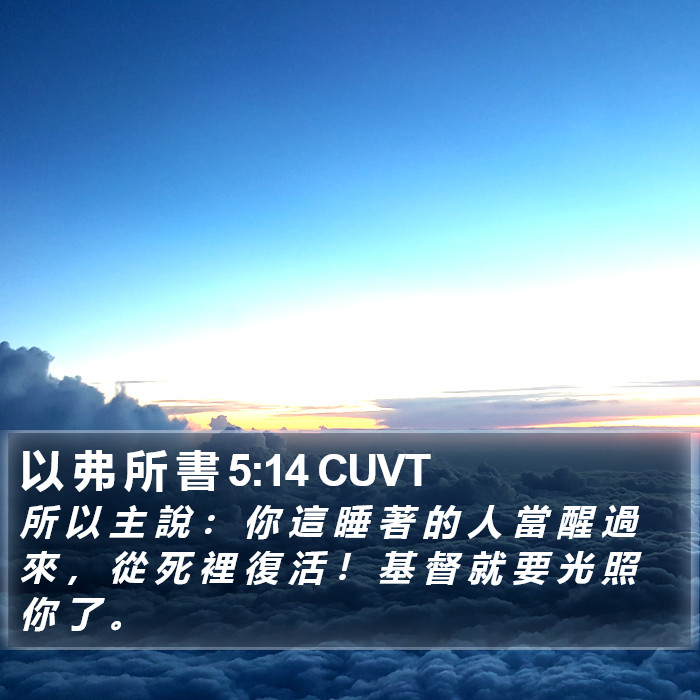 以 弗 所 書 5:14 CUVT Bible Study