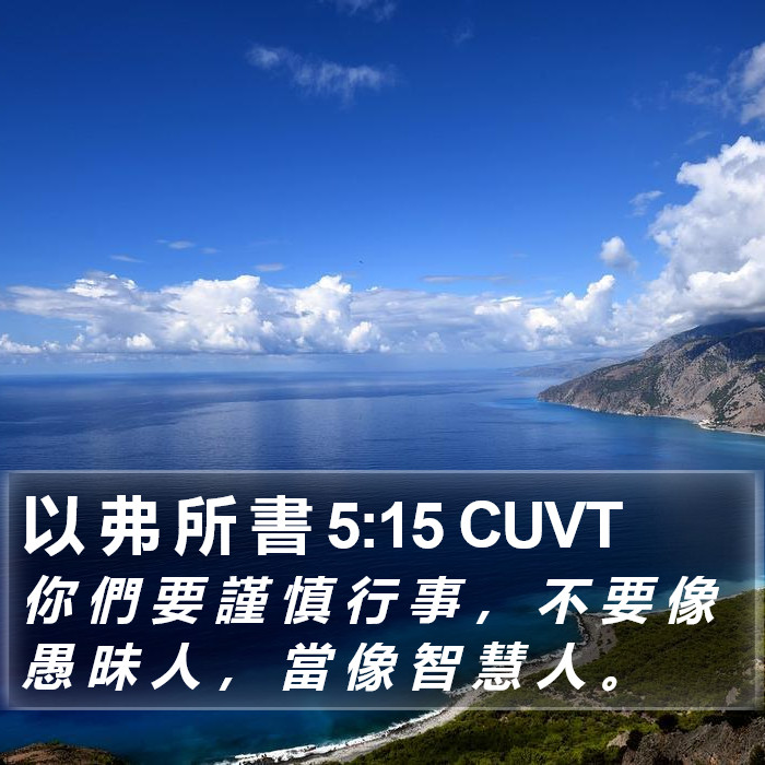 以 弗 所 書 5:15 CUVT Bible Study