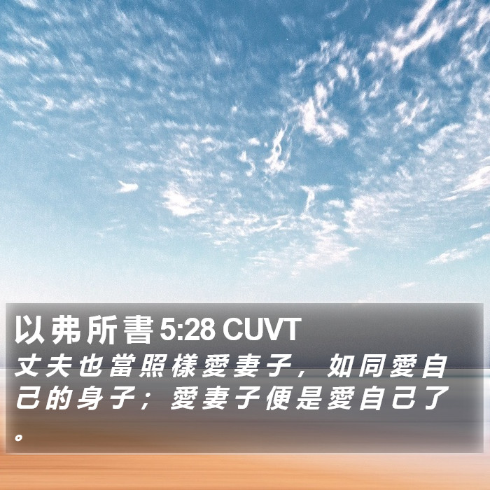以 弗 所 書 5:28 CUVT Bible Study