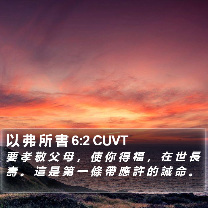 以 弗 所 書 6:2 CUVT Bible Study