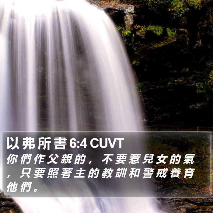 以 弗 所 書 6:4 CUVT Bible Study