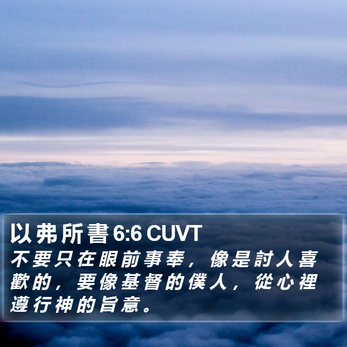 以 弗 所 書 6:6 CUVT Bible Study