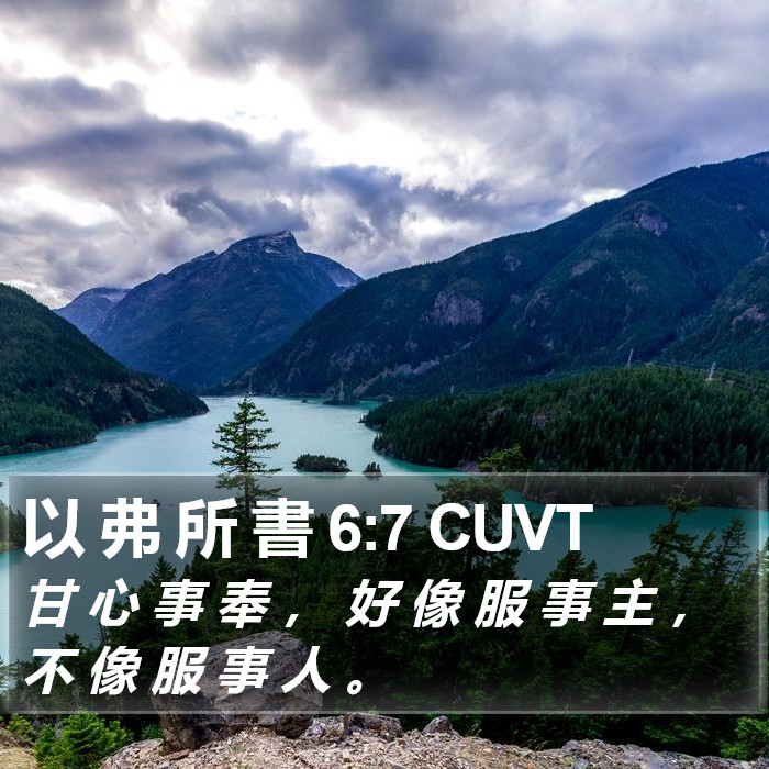 以 弗 所 書 6:7 CUVT Bible Study