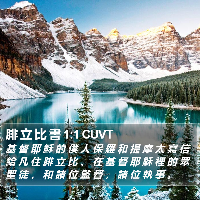 腓 立 比 書 1:1 CUVT Bible Study