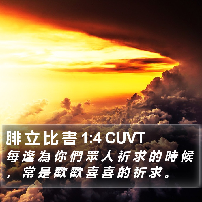 腓 立 比 書 1:4 CUVT Bible Study