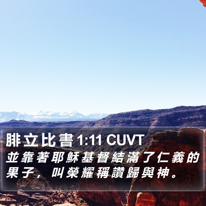 腓 立 比 書 1:11 CUVT Bible Study