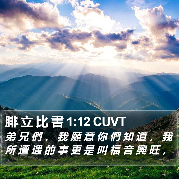 腓 立 比 書 1:12 CUVT Bible Study