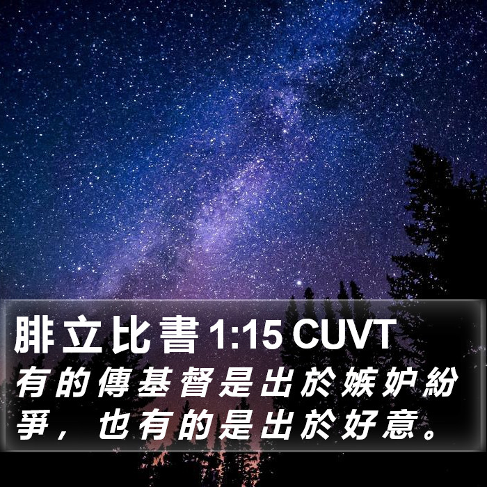 腓 立 比 書 1:15 CUVT Bible Study