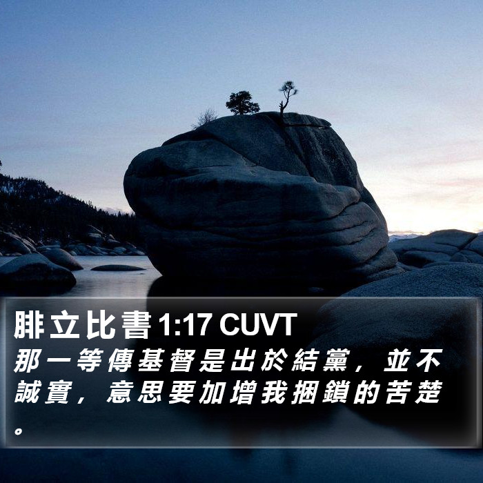 腓 立 比 書 1:17 CUVT Bible Study