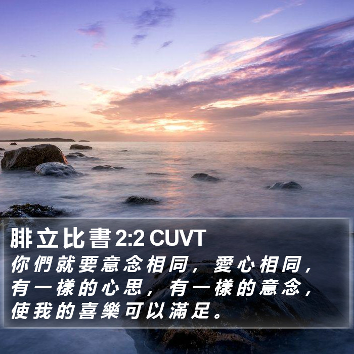 腓 立 比 書 2:2 CUVT Bible Study