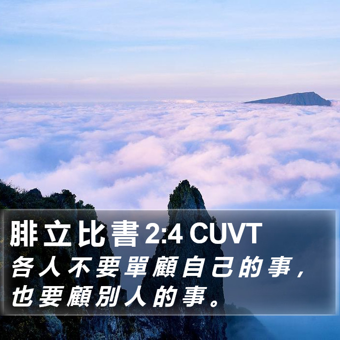 腓 立 比 書 2:4 CUVT Bible Study