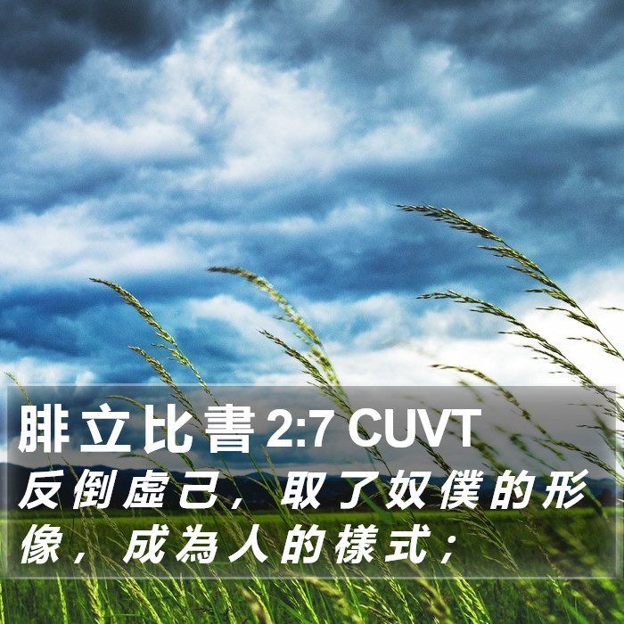腓 立 比 書 2:7 CUVT Bible Study