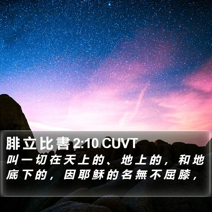 腓 立 比 書 2:10 CUVT Bible Study