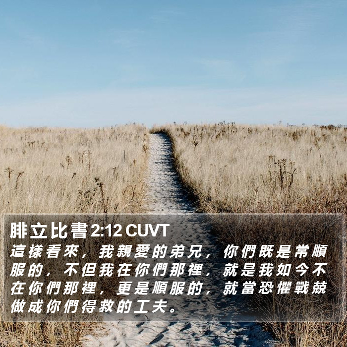 腓 立 比 書 2:12 CUVT Bible Study
