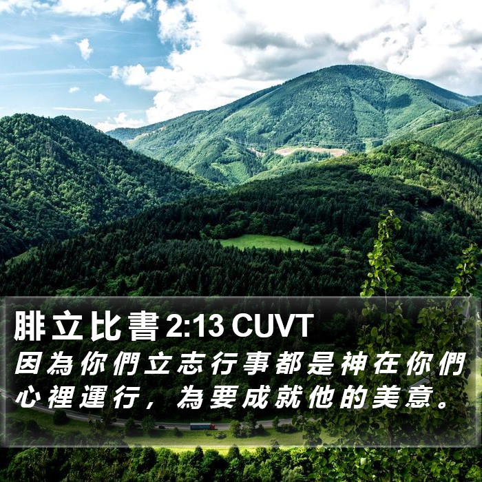 腓 立 比 書 2:13 CUVT Bible Study