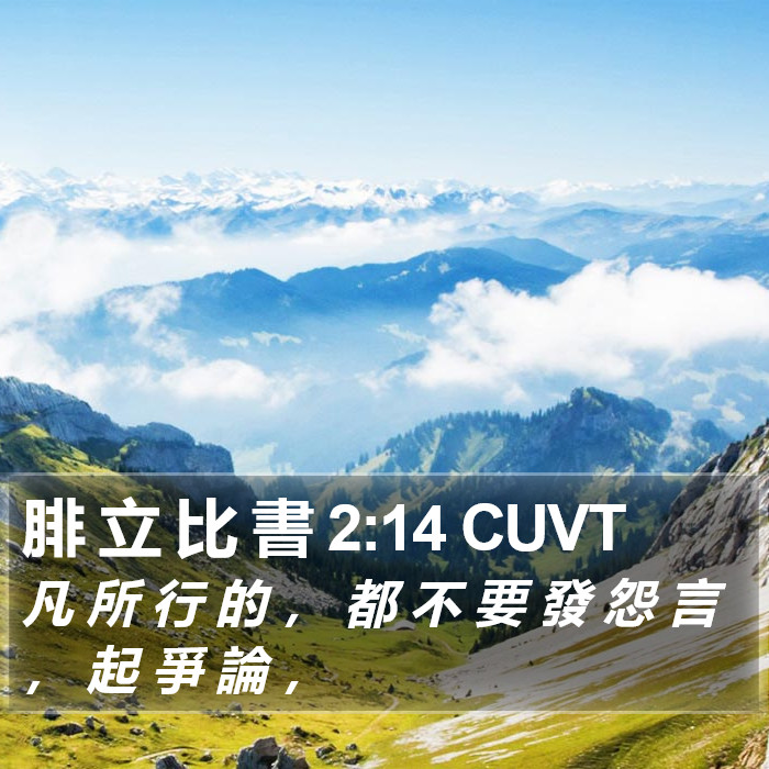 腓 立 比 書 2:14 CUVT Bible Study