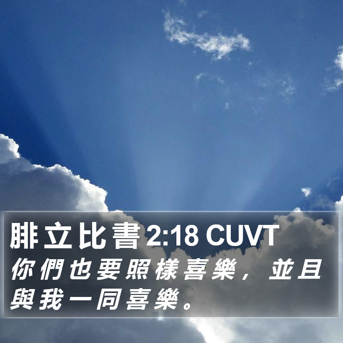 腓 立 比 書 2:18 CUVT Bible Study