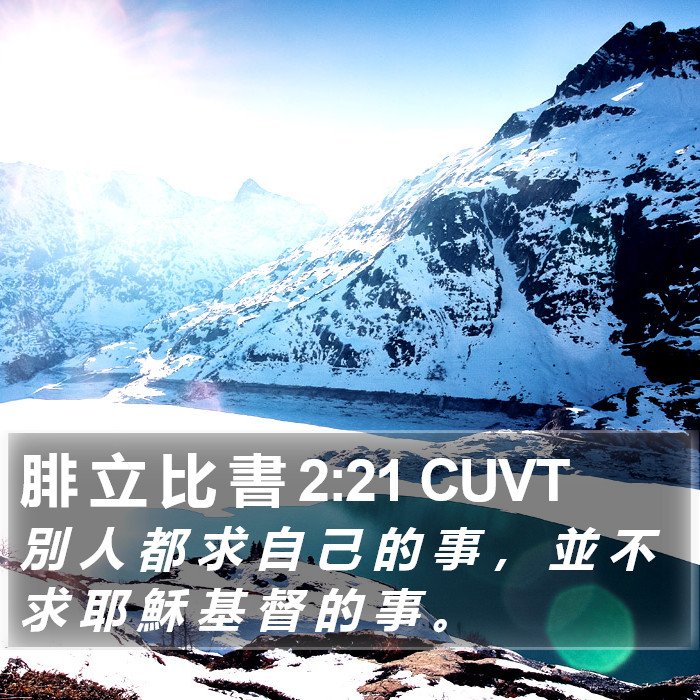 腓 立 比 書 2:21 CUVT Bible Study