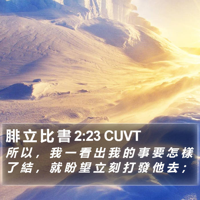 腓 立 比 書 2:23 CUVT Bible Study