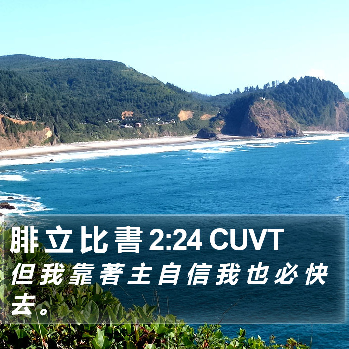 腓 立 比 書 2:24 CUVT Bible Study