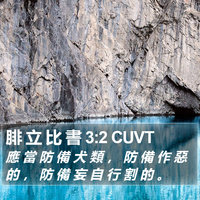 腓 立 比 書 3:2 CUVT Bible Study