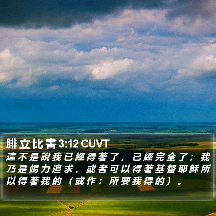 腓 立 比 書 3:12 CUVT Bible Study