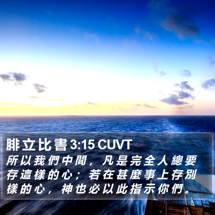腓 立 比 書 3:15 CUVT Bible Study