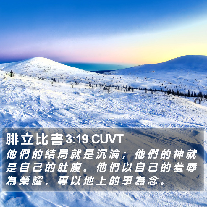 腓 立 比 書 3:19 CUVT Bible Study