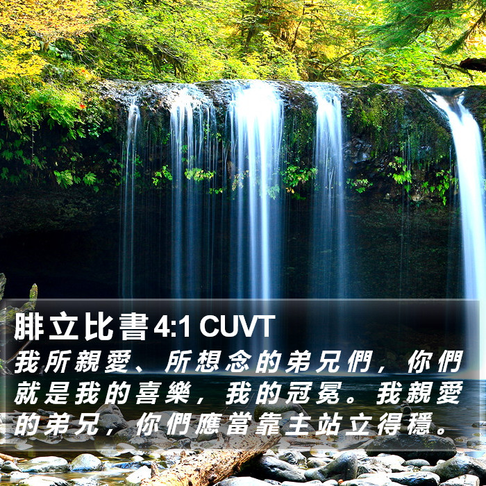 腓 立 比 書 4:1 CUVT Bible Study