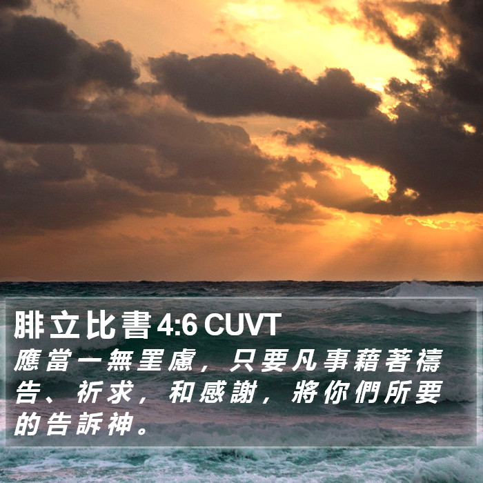 腓 立 比 書 4:6 CUVT Bible Study