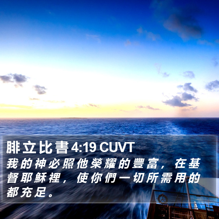 腓 立 比 書 4:19 CUVT Bible Study