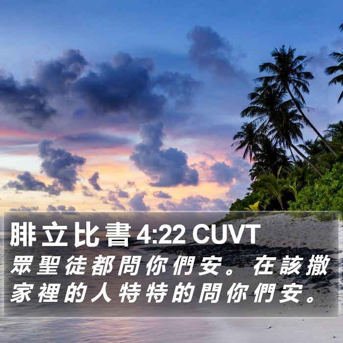 腓 立 比 書 4:22 CUVT Bible Study