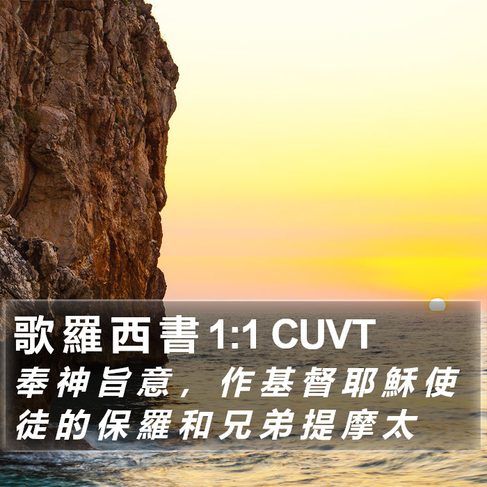 歌 羅 西 書 1:1 CUVT Bible Study