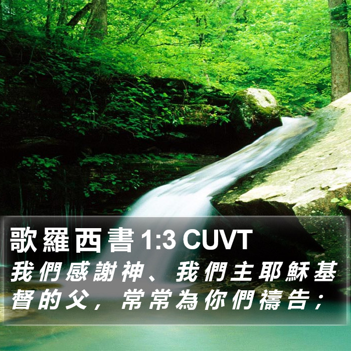 歌 羅 西 書 1:3 CUVT Bible Study