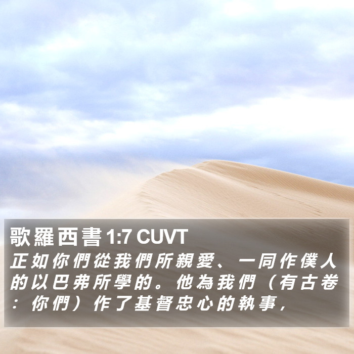 歌 羅 西 書 1:7 CUVT Bible Study