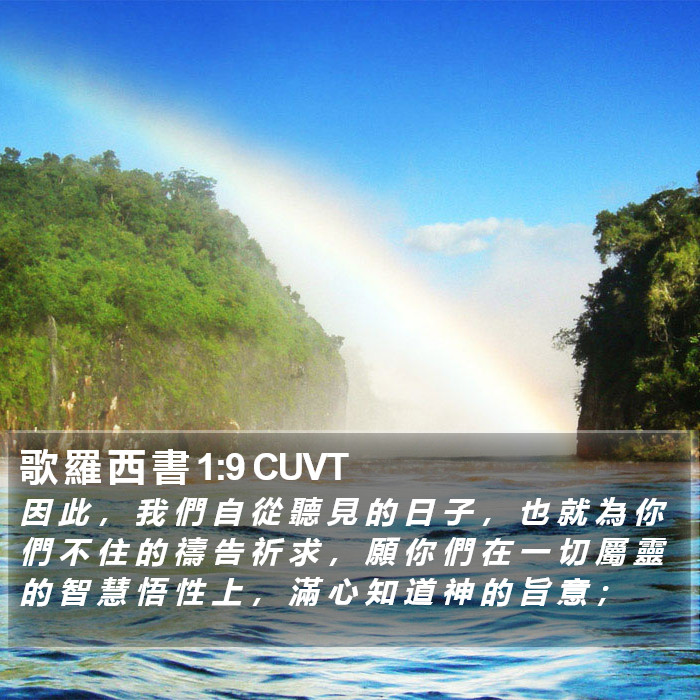 歌 羅 西 書 1:9 CUVT Bible Study