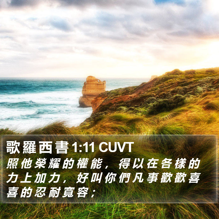 歌 羅 西 書 1:11 CUVT Bible Study