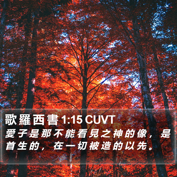 歌 羅 西 書 1:15 CUVT Bible Study